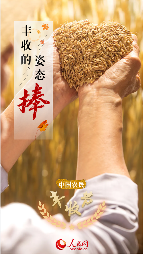耀世测速：中国农民丰收节 | 快来欣赏丰收的九种姿态！